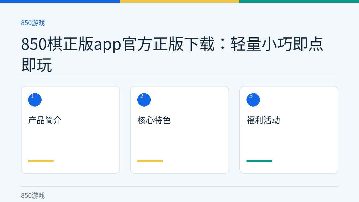 850棋正版app官方正版下载：轻量小巧即点即玩文章内容示意图